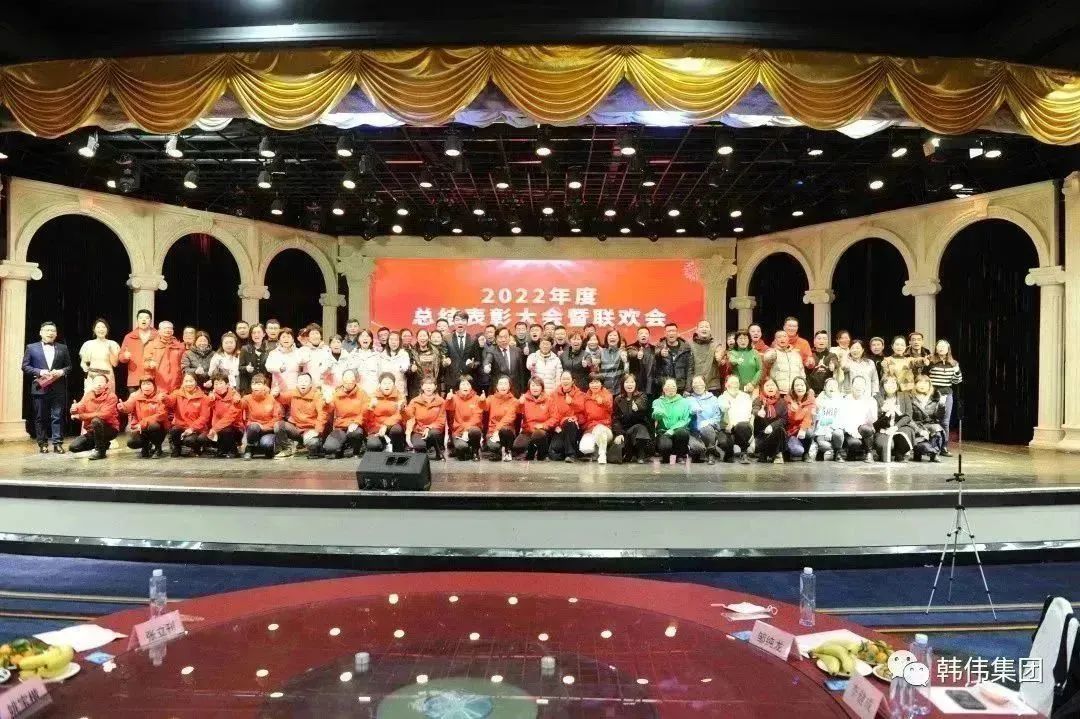 凝心聚力·共創未來 | 韓偉集團2022年度總結表彰大會